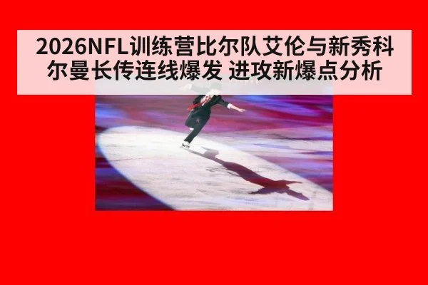 2026NFL训练营比尔队艾伦与新秀科尔曼长传连线爆发 进攻新爆点分析 - nine game