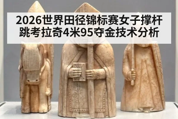 2026世界田径锦标赛女子撑杆跳考拉奇4米95夺金技术分析 - nine game