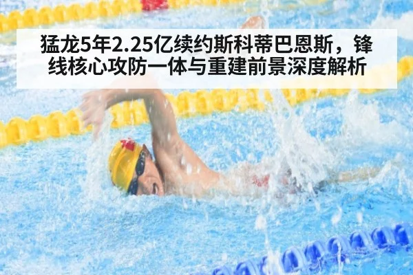 猛龙5年2.25亿续约斯科蒂巴恩斯，锋线核心攻防一体与重建前景深度解析 - nine game
