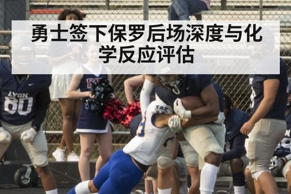 勇士签下保罗后场深度与化学反应评估 - nine game