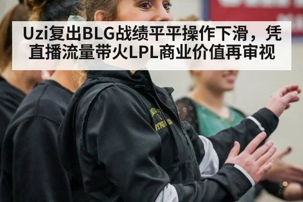 Uzi复出BLG战绩平平操作下滑，凭直播流量带火LPL商业价值再审视 - nine game