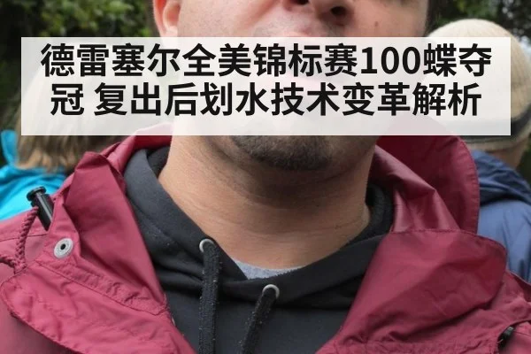 德雷塞尔全美锦标赛100蝶夺冠 复出后划水技术变革解析 - nine game