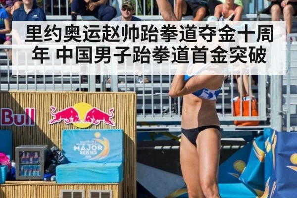 里约奥运赵帅跆拳道夺金十周年 中国男子跆拳道首金突破 | nine game