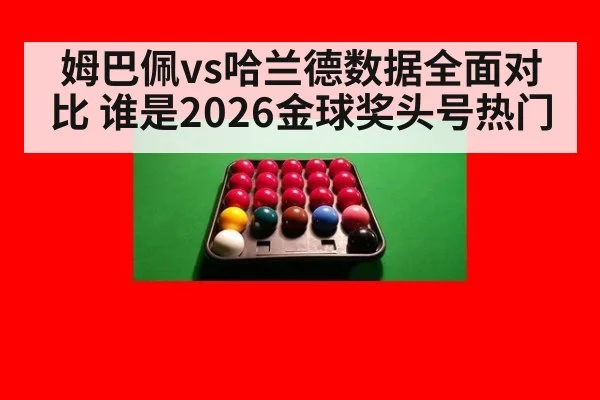 姆巴佩vs哈兰德数据全面对比 谁是2026金球奖头号热门 - nine game