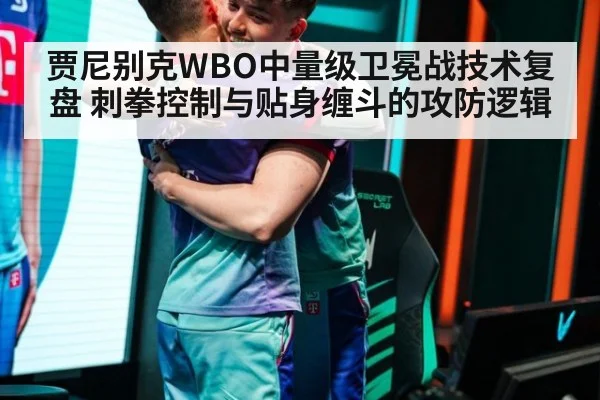 贾尼别克WBO中量级卫冕战技术复盘 刺拳控制与贴身缠斗的攻防逻辑 - nine game
