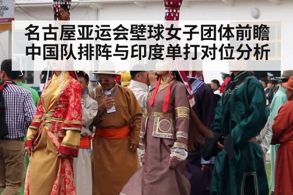 名古屋亚运会壁球女子团体前瞻 中国队排阵与印度单打对位分析