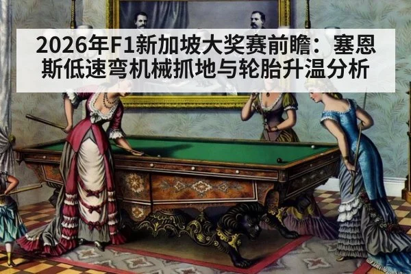 2026年F1新加坡大奖赛前瞻：塞恩斯低速弯机械抓地与轮胎升温分析