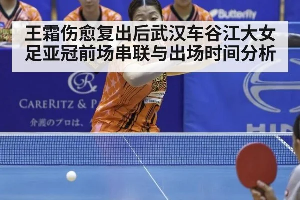 王霜伤愈复出后武汉车谷江大女足亚冠前场串联与出场时间分析