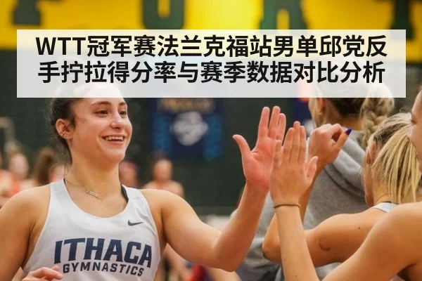 WTT冠军赛法兰克福站男单邱党反手拧拉得分率与赛季数据对比分析 - nine game